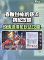 春秋封神手游灼烧流怎么玩介绍