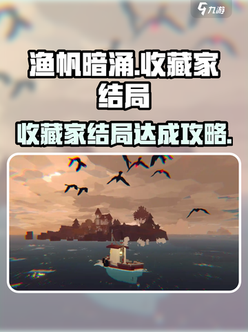 渔帆暗涌收藏家结局怎么达成介绍截图1