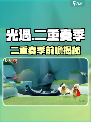 《光遇二重奏季爆燃开启！🎶》截图1