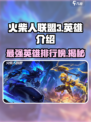 火柴人联盟3英雄哪个好介绍
