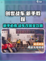 创世战车💥新手必看！快速上手攻略分享🎉