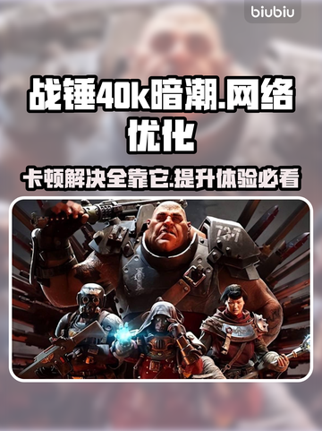 战锤40k暗潮卡顿？用加速器畅玩⚡🎮截图1
