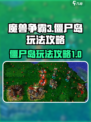 魔兽争霸3冰封王座僵尸岛怎么玩介绍