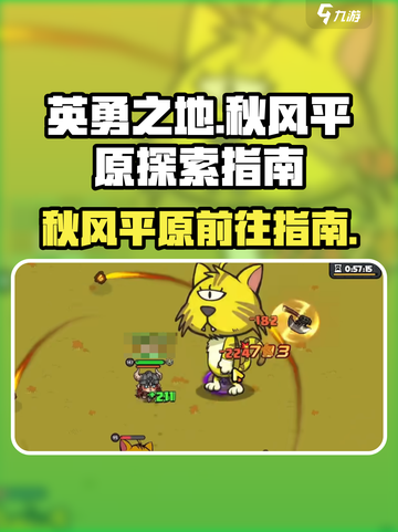 英勇之地秋风平原怎么去介绍截图1