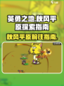 英勇之地秋风平原怎么去介绍