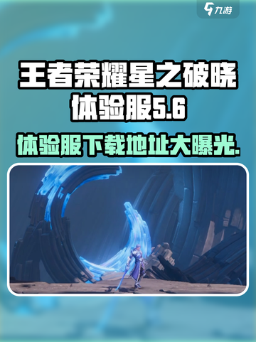 王者荣耀星之破晓体验服🔥下载通道🎉截图1