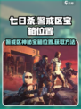 七日世界雪崩巨楔警戒区神秘宝箱在哪介绍