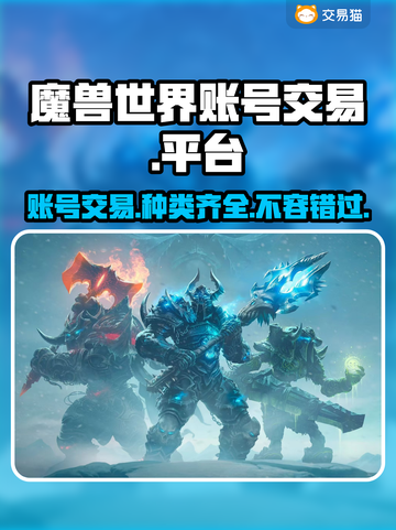 魔兽世界账号交易平台🔥商品齐全快来薅羊毛🎮截图1