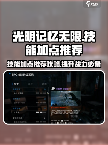 光明记忆无限技能加点推荐介绍截图1