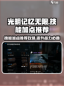光明记忆无限技能加点推荐介绍