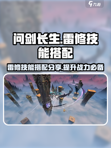 问剑长生雷修特点分享介绍截图1