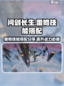 问剑长生雷修特点分享介绍