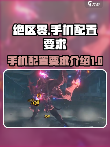 绝区零吃手机配置吗介绍截图1