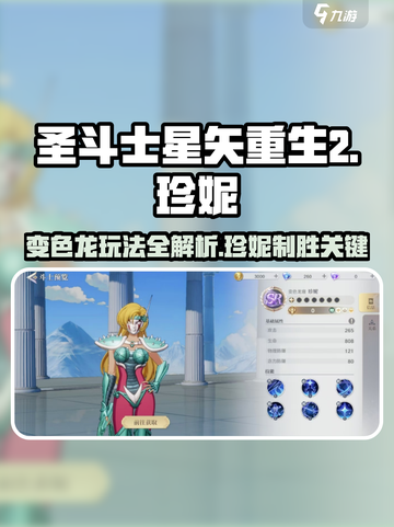 圣斗士星矢重生🔥珍妮玩法揭秘，变色龙座制胜秘诀！截图1