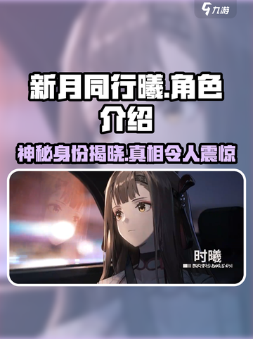 王者荣耀：新月同行曦身份大起底！😱截图1