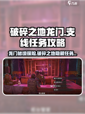 破碎之地龙门支线任务🔥明日方舟玩家必看！截图1
