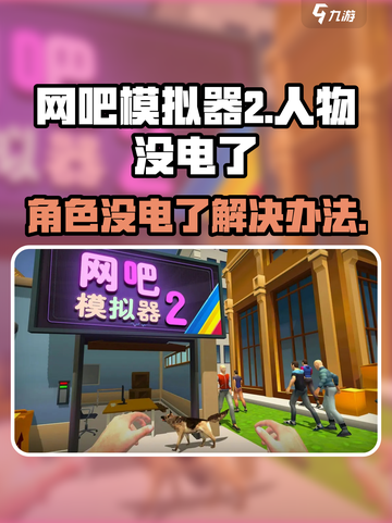 网吧模拟器2人物没电了？⚡解决攻略来了！截图1