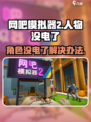 网吧模拟器2人物没电了？⚡解决攻略来了！