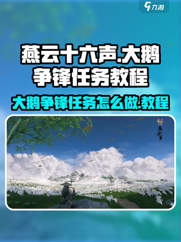 燕云十六声大鹅争锋任务怎么做介绍截图1