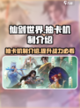 仙剑世界抽卡怎么样介绍