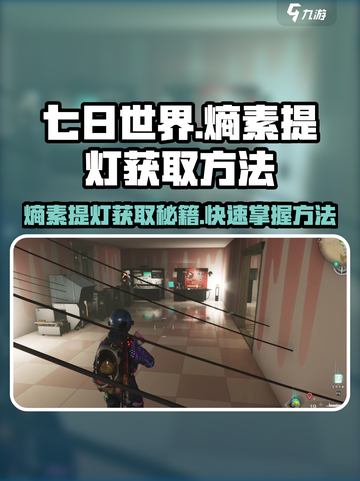 《七日世界》🔥熵素提灯获取秘籍🎉截图1