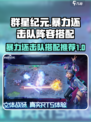群星纪元暴力还击队阵容推荐介绍