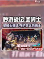 🔥《吟游战记》圣骑士登场！揭开神秘面纱Knight✨