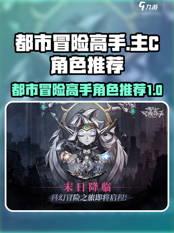 都市冒险高手主C是谁介绍截图1