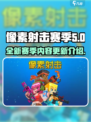 像素射击赛季更新了什么介绍