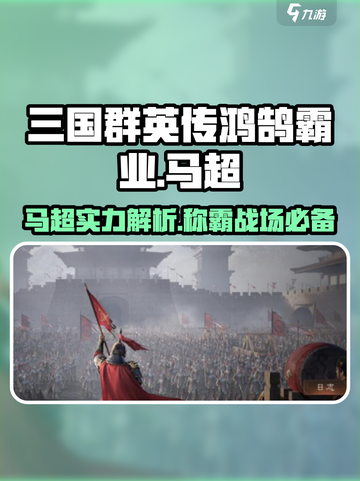 三国群英传鸿鹄霸业🔥马超超强攻略来了！🎉截图1