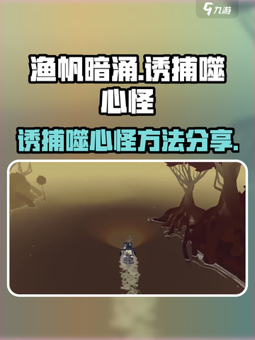 渔帆暗涌诱捕噬心怪怎么做介绍截图1