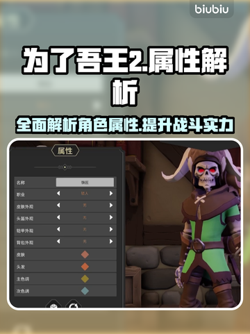 为了吾王2🔥属性全解析，玩家必看！截图1