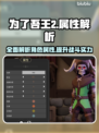 为了吾王2🔥属性全解析，玩家必看！