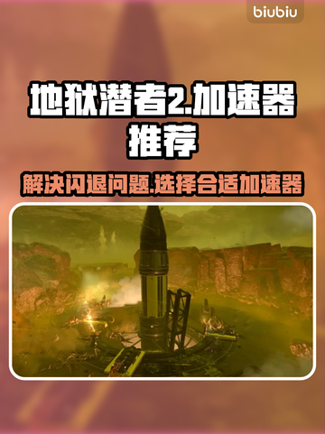 地狱潜者2🔥闪退解决+加速器推荐⚡截图1