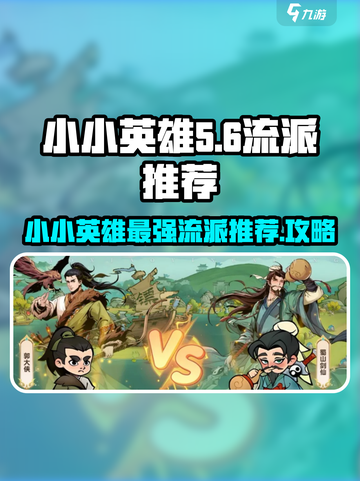 王者荣耀：小小英雄流派🔥超全攻略来了！截图1