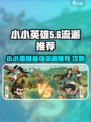 王者荣耀：小小英雄流派🔥超全攻略来了！