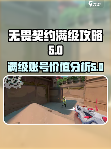 无畏契约满级多少介绍截图1