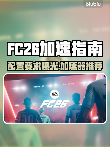 🔥FC26配置要求曝光！速看最佳加速器推荐🎮截图1