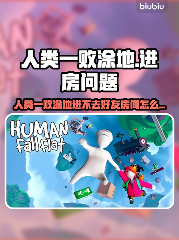💥人类一败涂地进不了好友房？速看解决方法！🎮截图1
