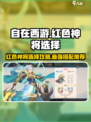 自在西游🔥红色神将选择攻略，必看！🌟