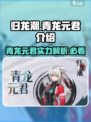 归龙潮青龙元君🔥阴阳师隐藏大佬必备！