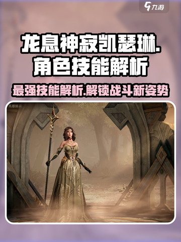 龙息神寂：凯瑟琳🔥技能全解析！游戏党必看💥截图1