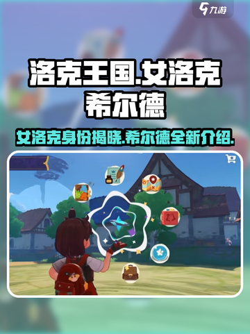 洛克王国手游：女洛克希尔德竟然是她！😱截图1