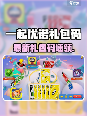 🎮一起优诺礼包码大放送！速领🔥截图1