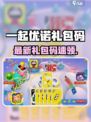 🎮一起优诺礼包码大放送！速领🔥