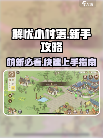 解忧小村落新手攻略介绍截图1