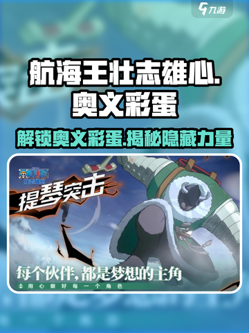 航海王壮志雄心🔥奥义彩蛋全揭秘🎉截图1