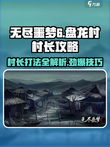 无尽噩梦6捕盗行纪🔥盘龙村村长打法攻略⚡截图1