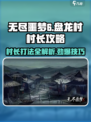 无尽噩梦6捕盗行纪🔥盘龙村村长打法攻略⚡
