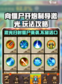 向僵尸开炮🔥《制导激光》玩法攻略来啦！
